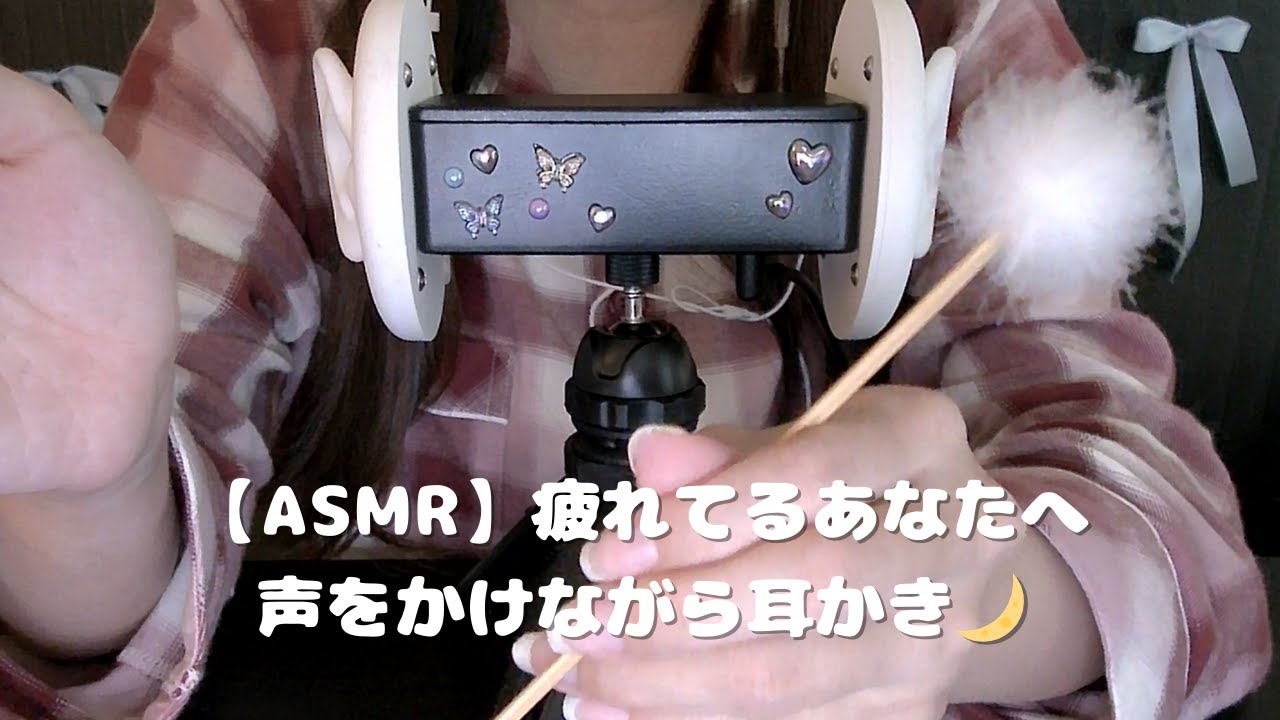 【ASMR】疲れているあなたへ声をかけながら耳かき🌙