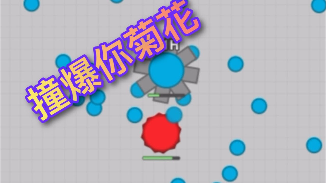 用背脊玩diep.io：撞爆菊花炮！唔好理DSE先🤣🤣一陣先