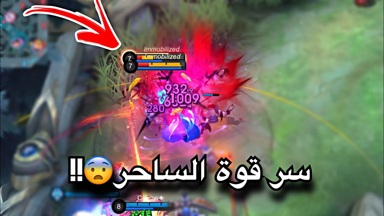سر قوة هذا الساحر بالمقطع😰!! || موبايل ليجند