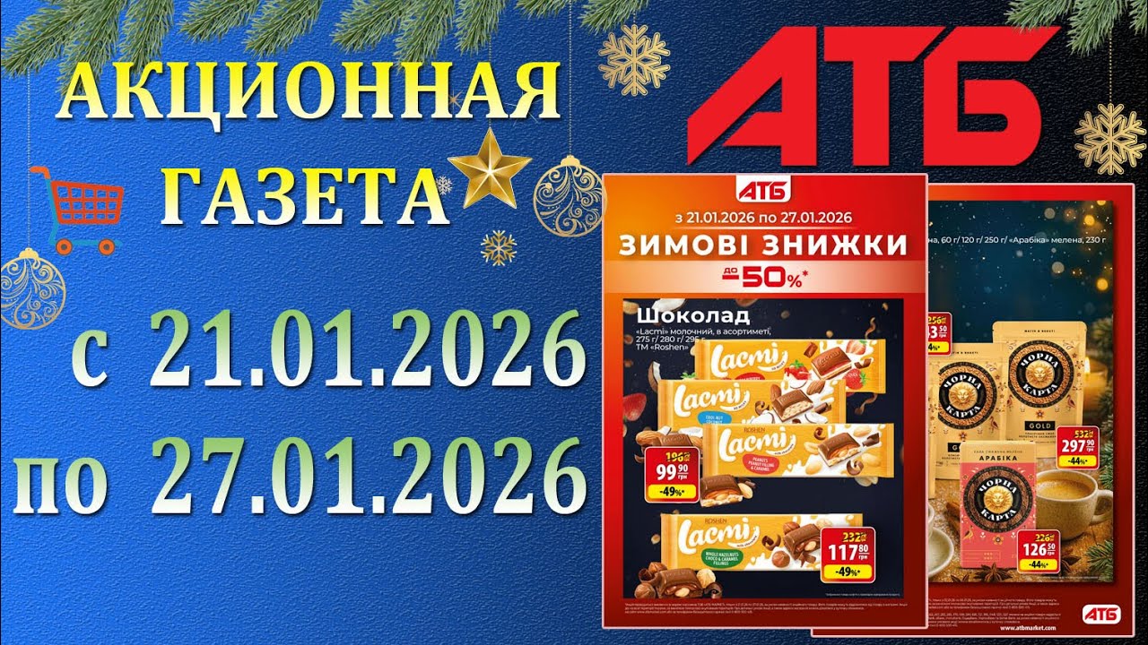 🎉Газета АТБ Зимние Скидки До -50% с 21.01.2026 - 27.01.2026.