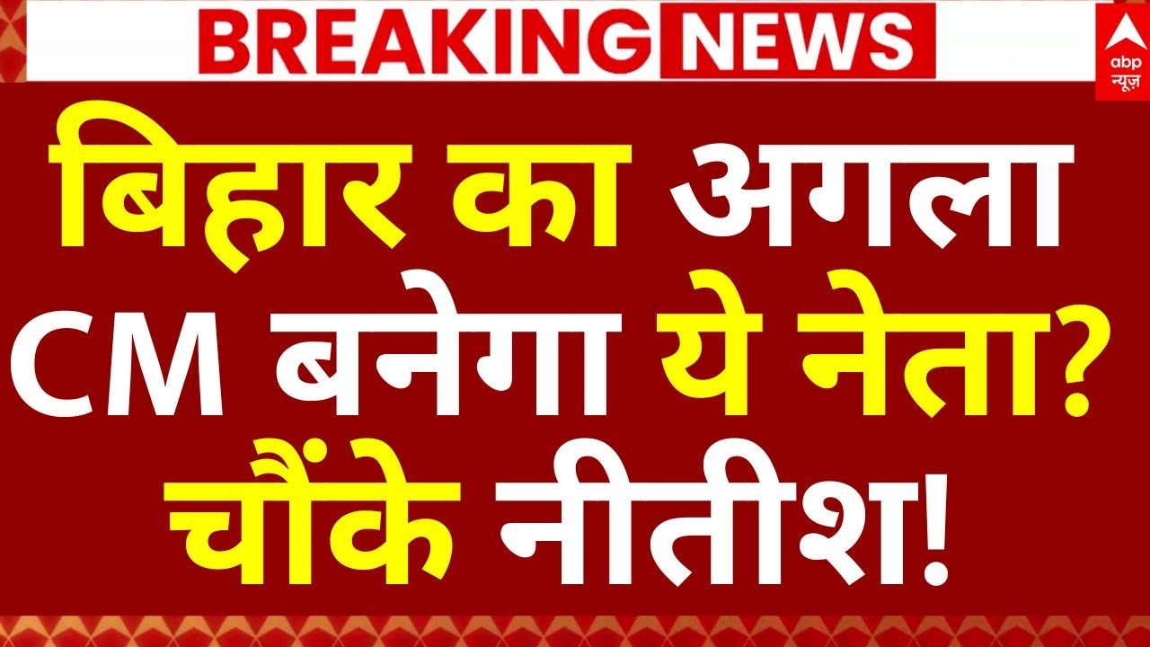 Bihar Next CM News LIVE: बिहार का अगला CM बनेगा ये नेता?, चौंके नीतीश! | Nitish Kumar | JDU | BJP