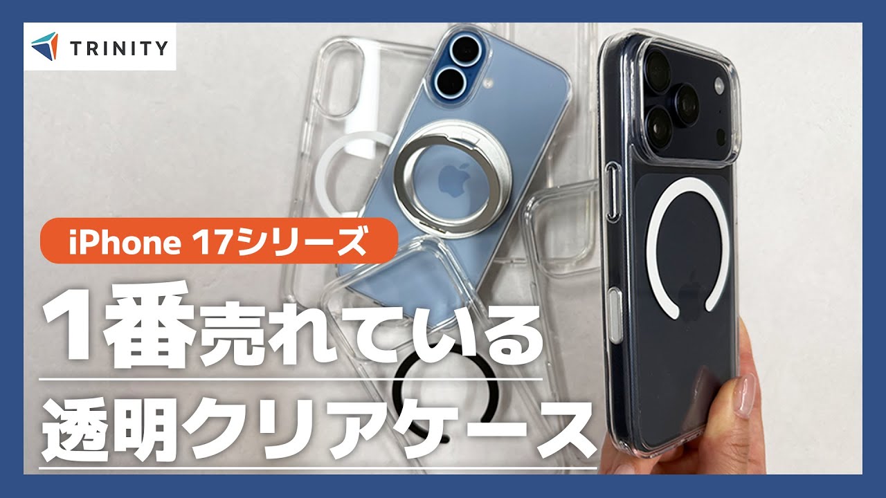 【iPhone 17シリーズ】1番売れてるコスパ抜群おすすめ透明クリアケースをiPhone本体にはめてレビュー。レンズ周りまで保護する精密設計とMagSafe、カメラコントロール対応、リング付きも