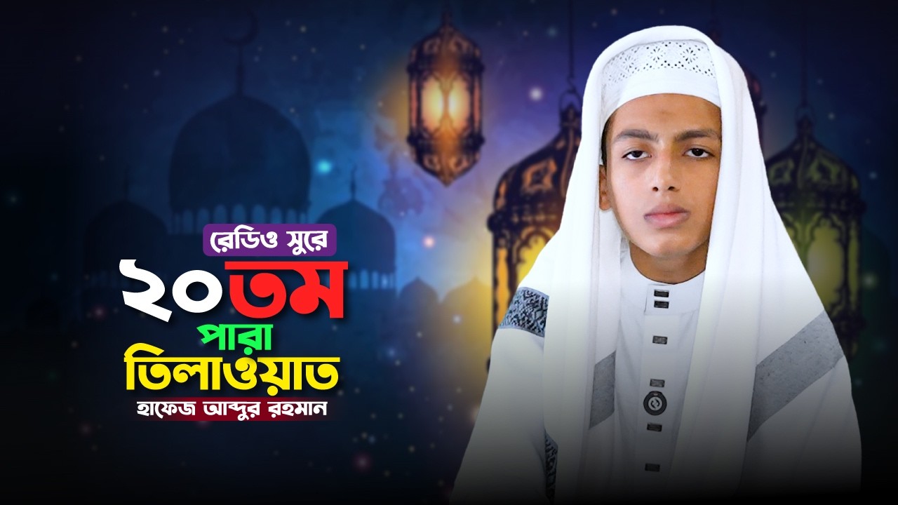 রেডিও সুরে ২০ তম পারা কুরআন তিলাওয়াত । হাফেজ মোঃ আব্দুর রহমান । আল মাদ্রাসাতুল আরাবিয়া আল ইসলামিয়া