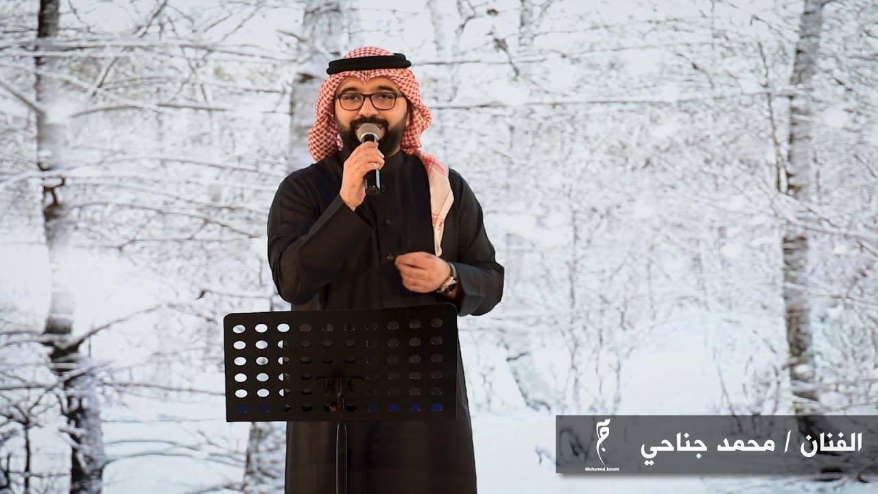 شلون أنساك - محمد جناحي - حفلة 2020