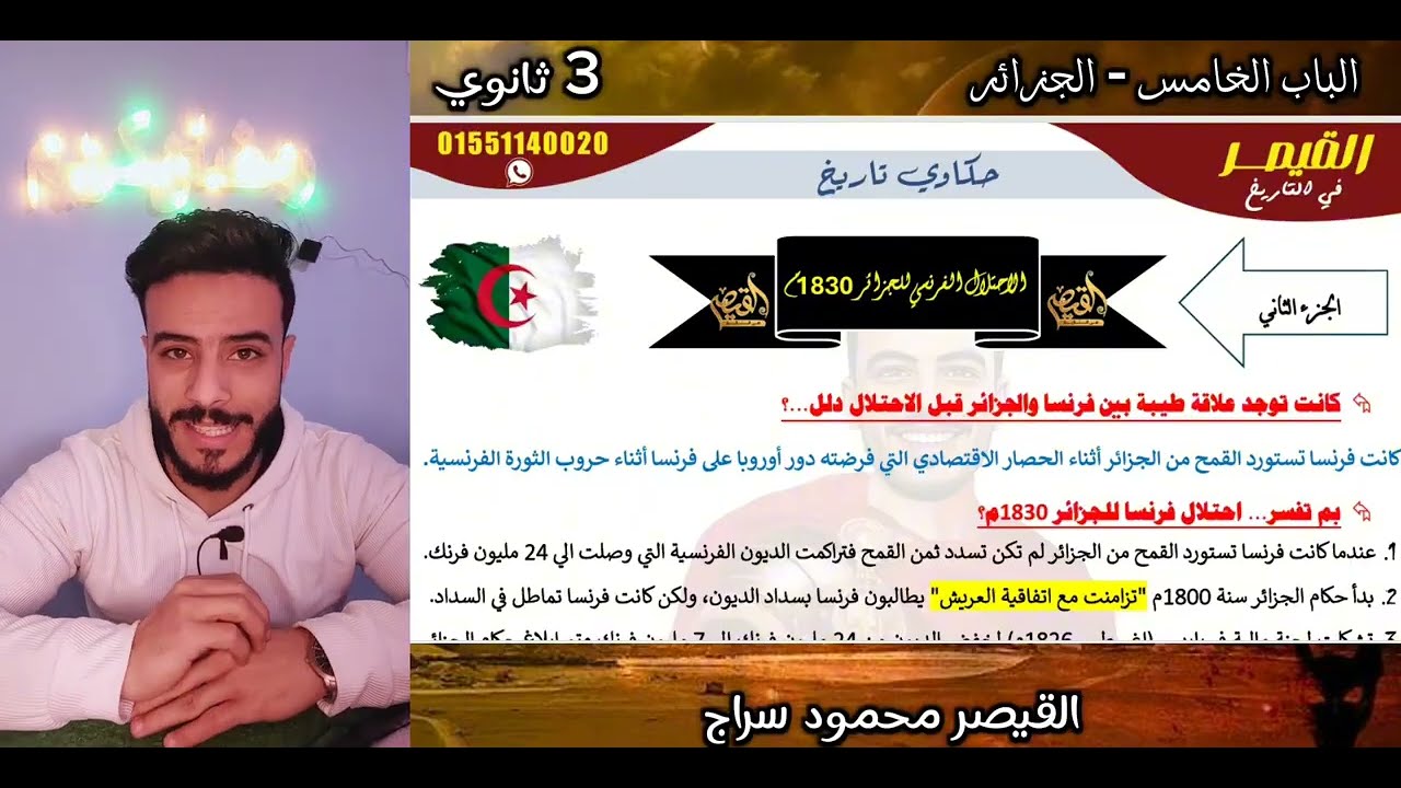 الاحتلال الفرنسي للجزائر - الباب الخامس - الصف الثالث الثانوي 