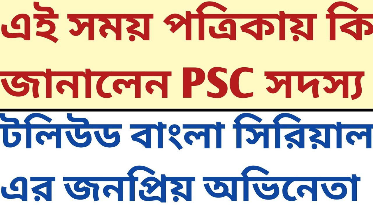 বাংলা সিরিয়ালের অভিনেতা PSC Member হয়ে কি জানালেন Ei samay কে wbcs mock wbssc psychology descriptive