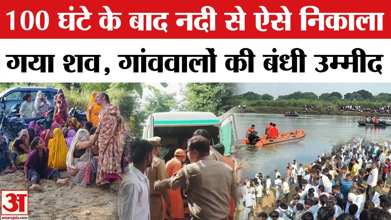 Agra Idol Immersion Tragedy Update: नदी से निकाला गया एक शव, आगरा उटंगन हादसा | UP News | Agra
