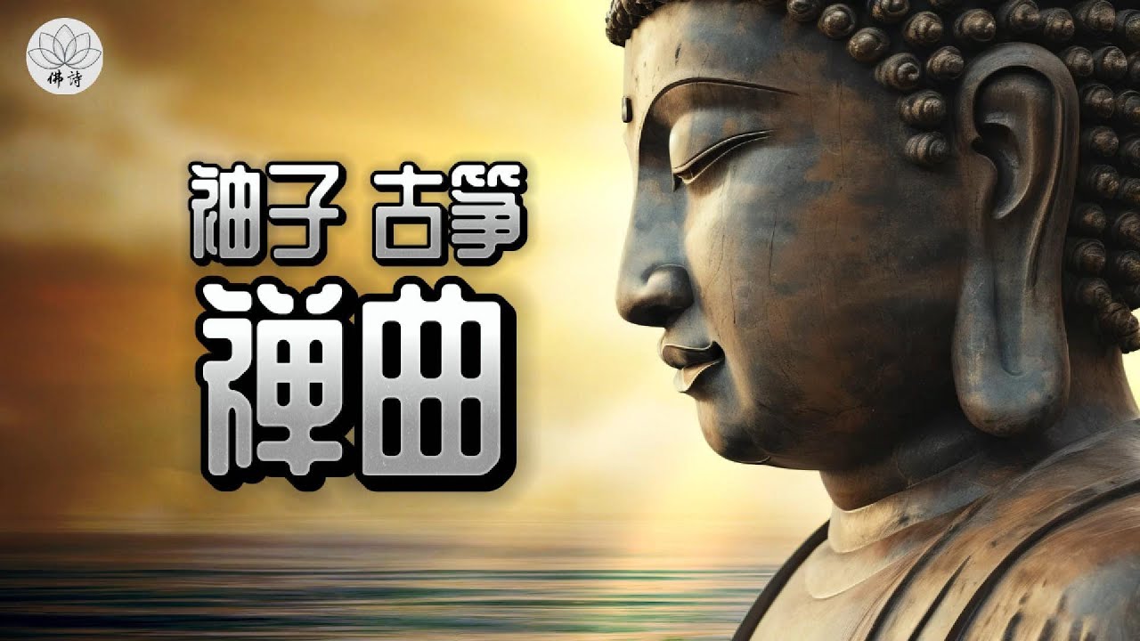心灵静修，佛经歌曲伴你远离烦忧 袖子古筝禅乐 #佛经 #佛经歌曲 #念经 #佛歌曲大全最新 #心灵禅乐
