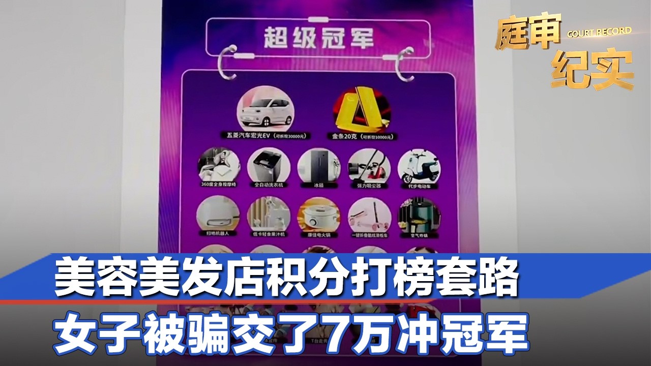 美容美发店积分打榜套路，女子被哄着交了75000元冲冠军，结果拿到一堆不值钱的小家电#庭审纪实 2026 FULL