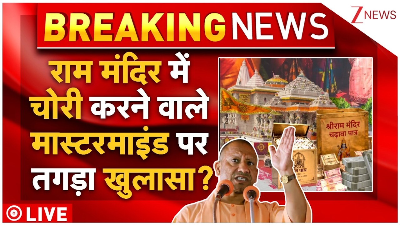 Ram Mandir Donation Scam Mastermind LIVE : राम मंदिर में चोरी करने वाले मास्टरमाइंड पर तगड़ा खुलासा?
