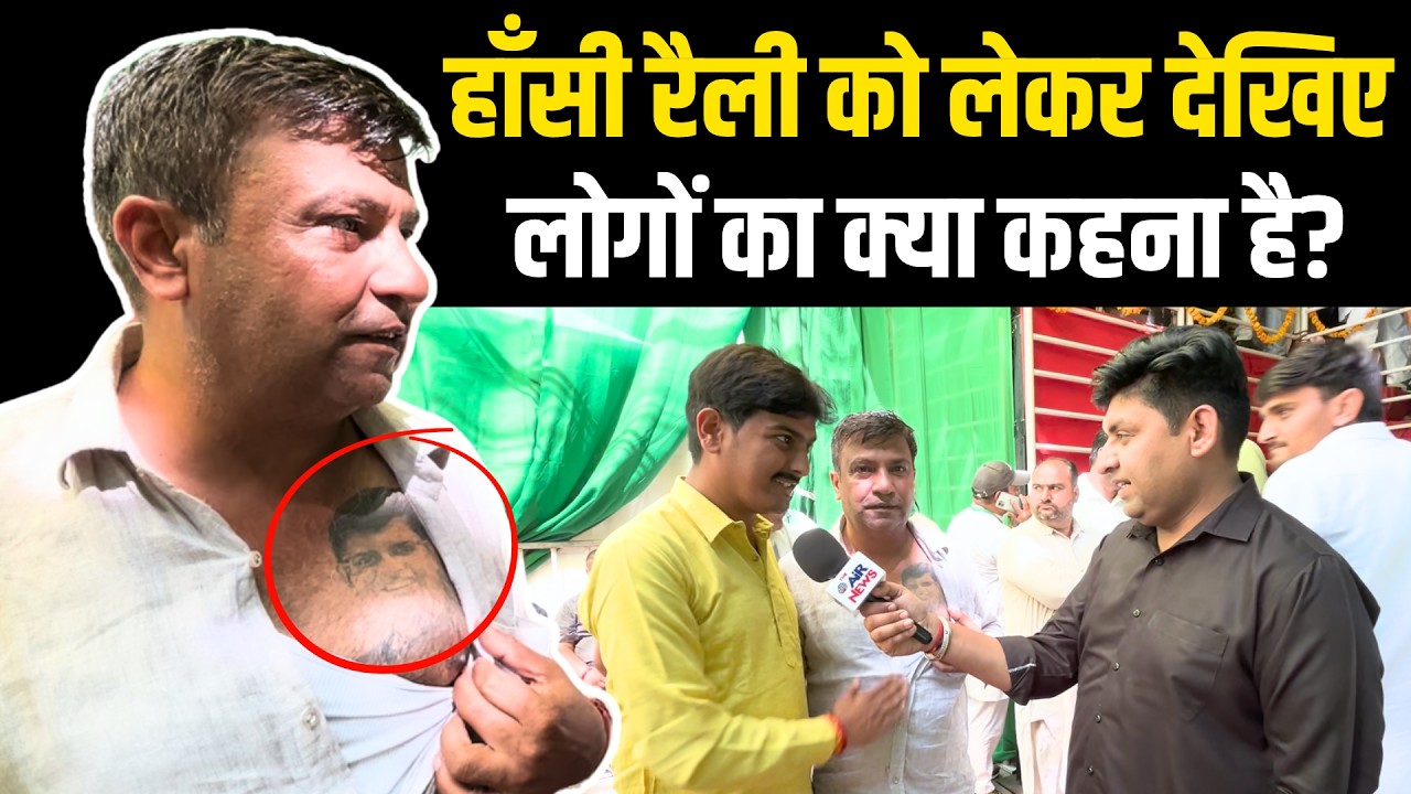 JJP की हाँसी रैली को लेकर देखिए लोगों का क्या कहना है? | Ajay Chautala | Dushyant Chautala | Hansi