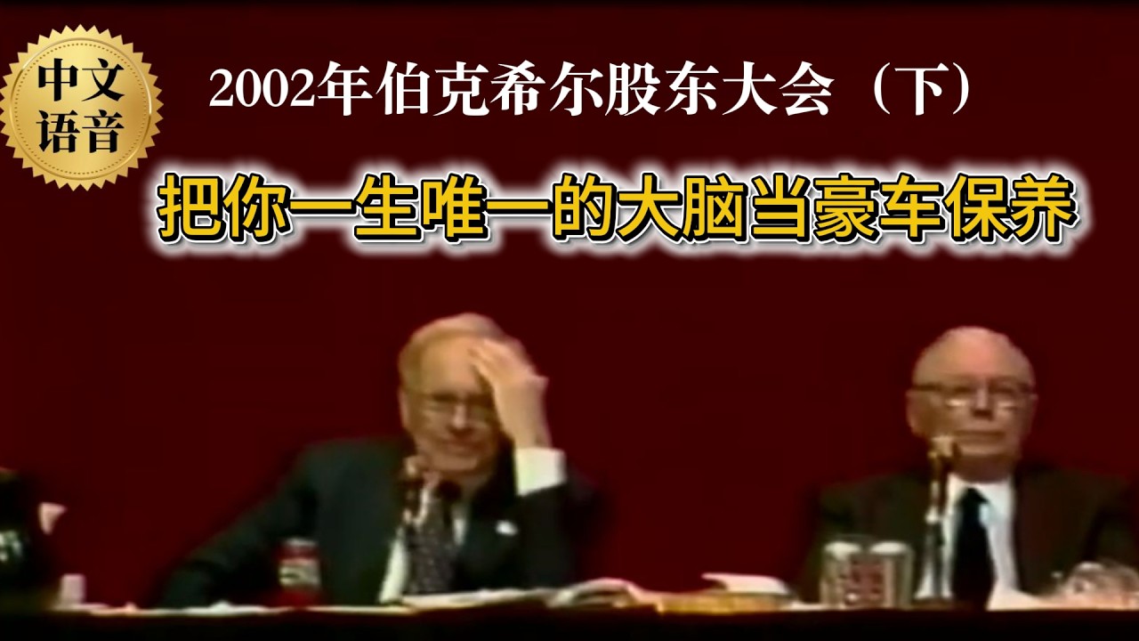 中文版【珍藏影像】2002年伯克希尔股东大会：痛批华尔街乱象！巴菲特给年轻人的顶级人生建议