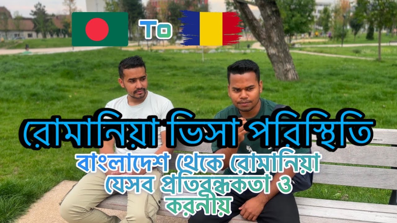 বাংলাদেশ থেকে রোমানিয়ার ভিসার যেসব প্রতিবন্ধকতা ও করনীয় 🇷🇴। Romania work permit visa #romania 