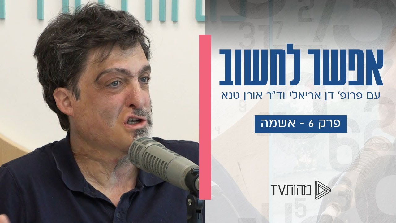 אפשר לחשוב | פרק 6 - אשמה