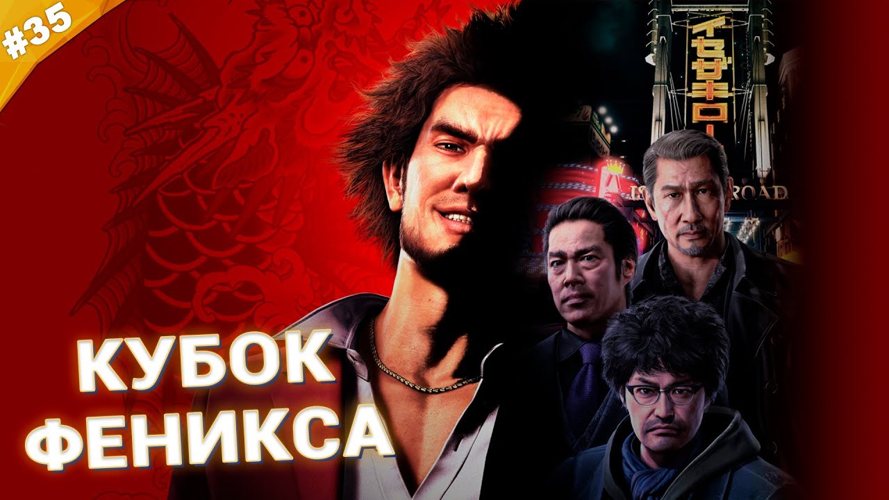 КУБОК ФЕНИКСА | Прохождение Yakuza: Like a Dragon | Часть 35