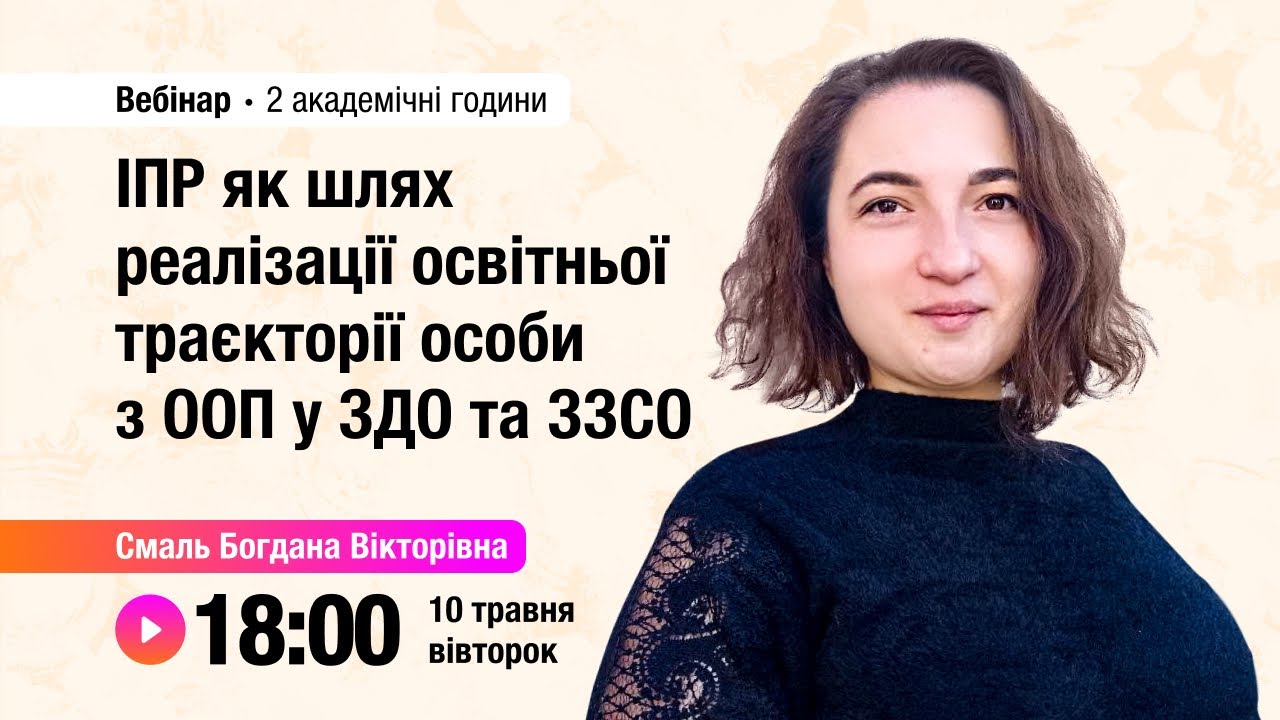 [Вебінар] ІПР як шлях реалізації освітньої траєкторії особи з ООП у ЗДО та ЗЗСО