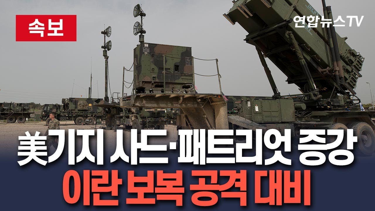 [🔴속보] 중동 전역 미군기지에 사드·패트리엇 증강 배치…이란 공습 후 '보복 대비' 차원 분석 / 연합뉴스TV(YonhapnewsTV)