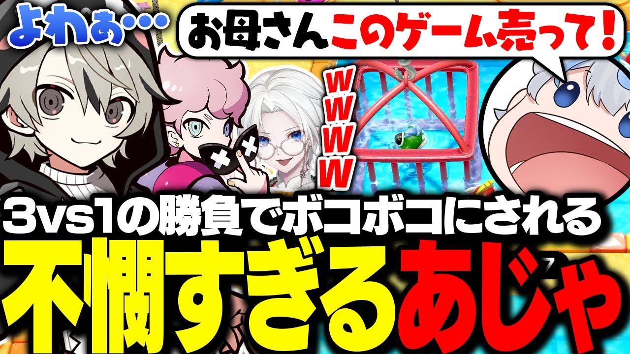 3vs1でボコボコにされ続けるあじゃに爆笑のととみっくす達【ととみっくす切り抜き】