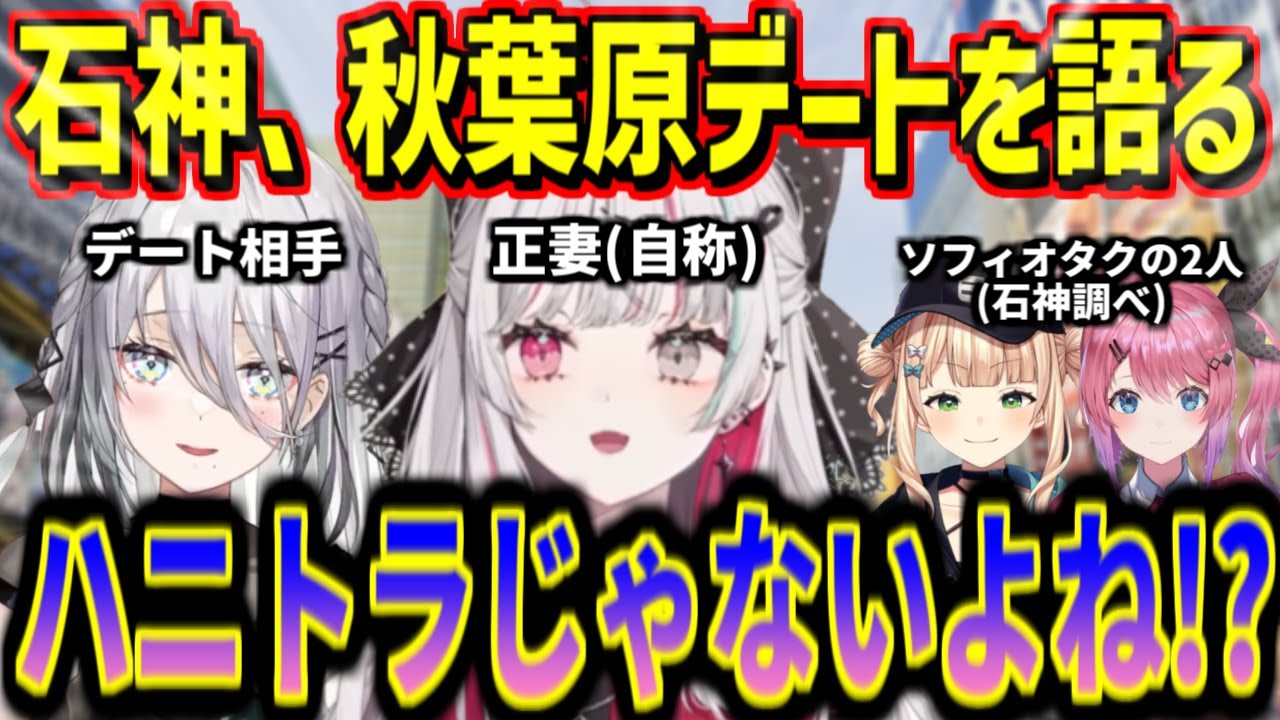 ソフィとの秋葉原デートで正妻(?)となった石神のぞみ【にじさんじ切り抜き/石神のぞみ/ソフィア・ヴァレンタイン/倉持めると/鏑木ろこ】