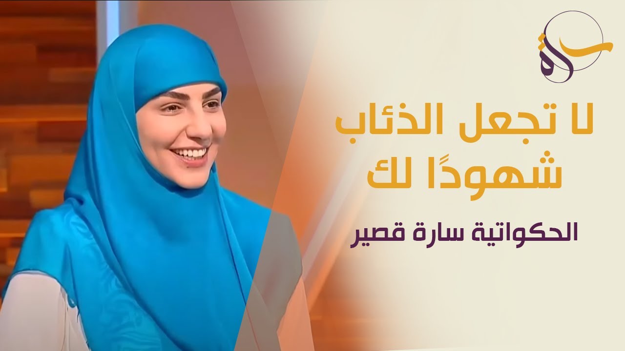 حكاية لا تجعل الذئاب شهودا لك | الحكواتية سارة قصير