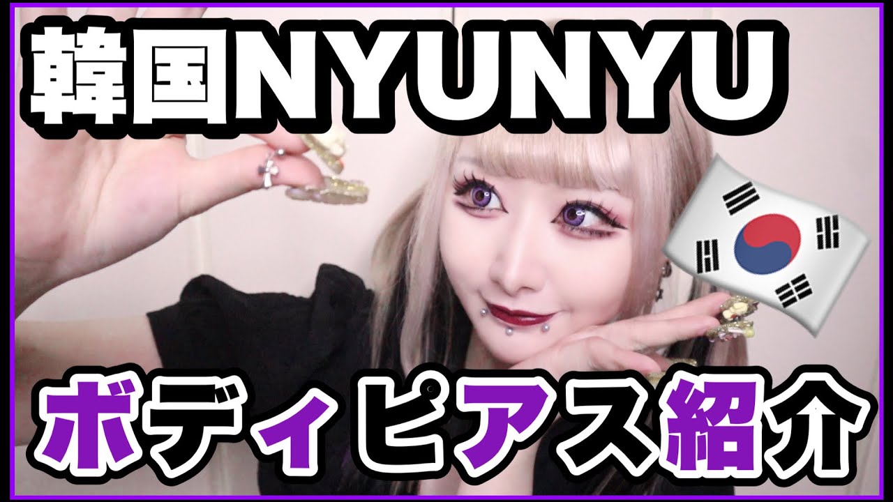 【大量】話題の韓国NYUNYUでボディピアス大量買いしてきたゾ。【購入品紹介】