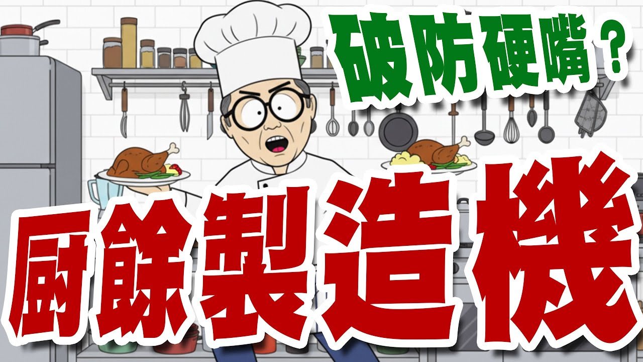 《廚餘製造機》｜昨天叫人別剩廚餘，今天兩盤菜吃不下？到底誰在製造垃圾政治！