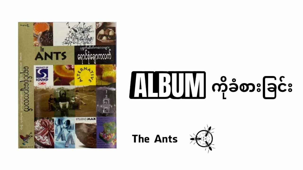 The ANTS ရဲ့ ရောင်စုံချောကလက် ALBUM ကိုခံစားခြင်း #theants #ရောင်စုံချောကလက်