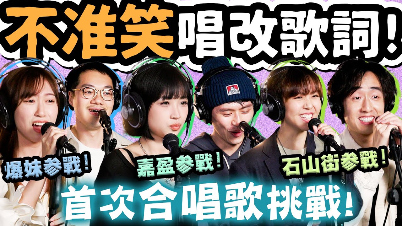 不準笑唱改歌詞！石山街！嘉盈！爆妹參戰！首次隊際賽！ @RockHillStreet @kaying219 @Baomayiris @gingerlemoncola