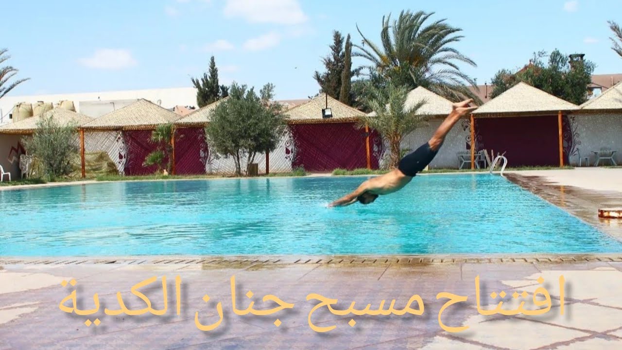 افتتاح مسبح جنان الكدية 🏊🏊🤽