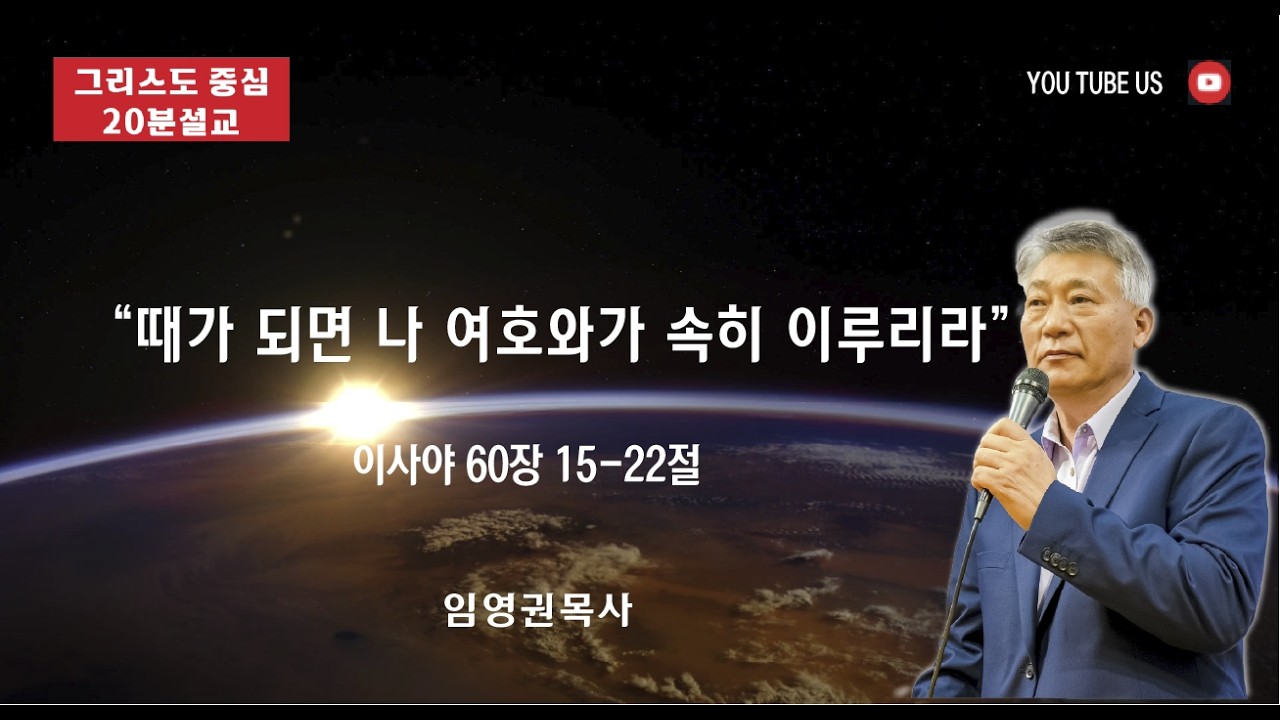 그리스도 중심 20분 설교 이사야 60장 15-22절 