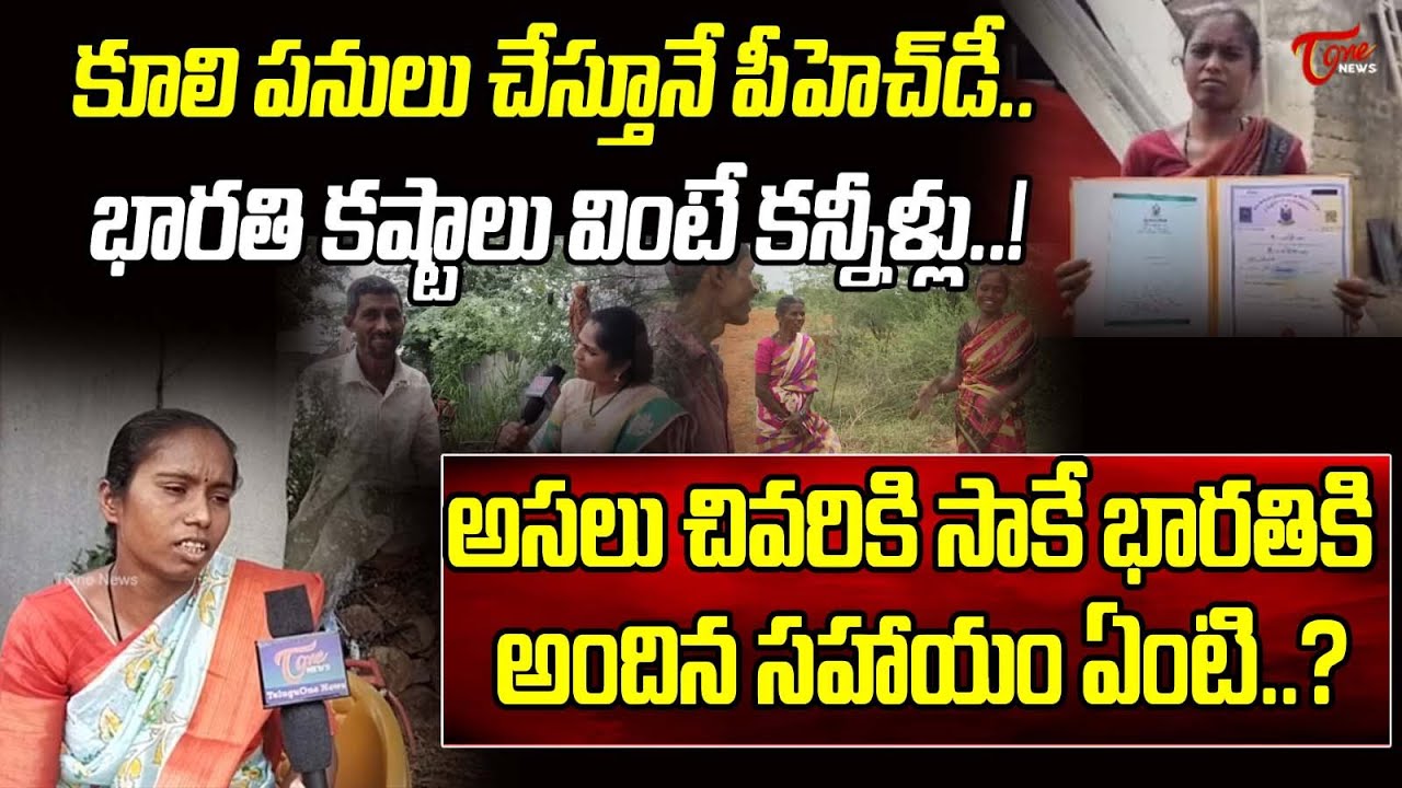 కూలి పనులు చేస్తూనే పీహెచ్‌డీ.. |  Anantapur PHD Bharathi Interview | Tone News