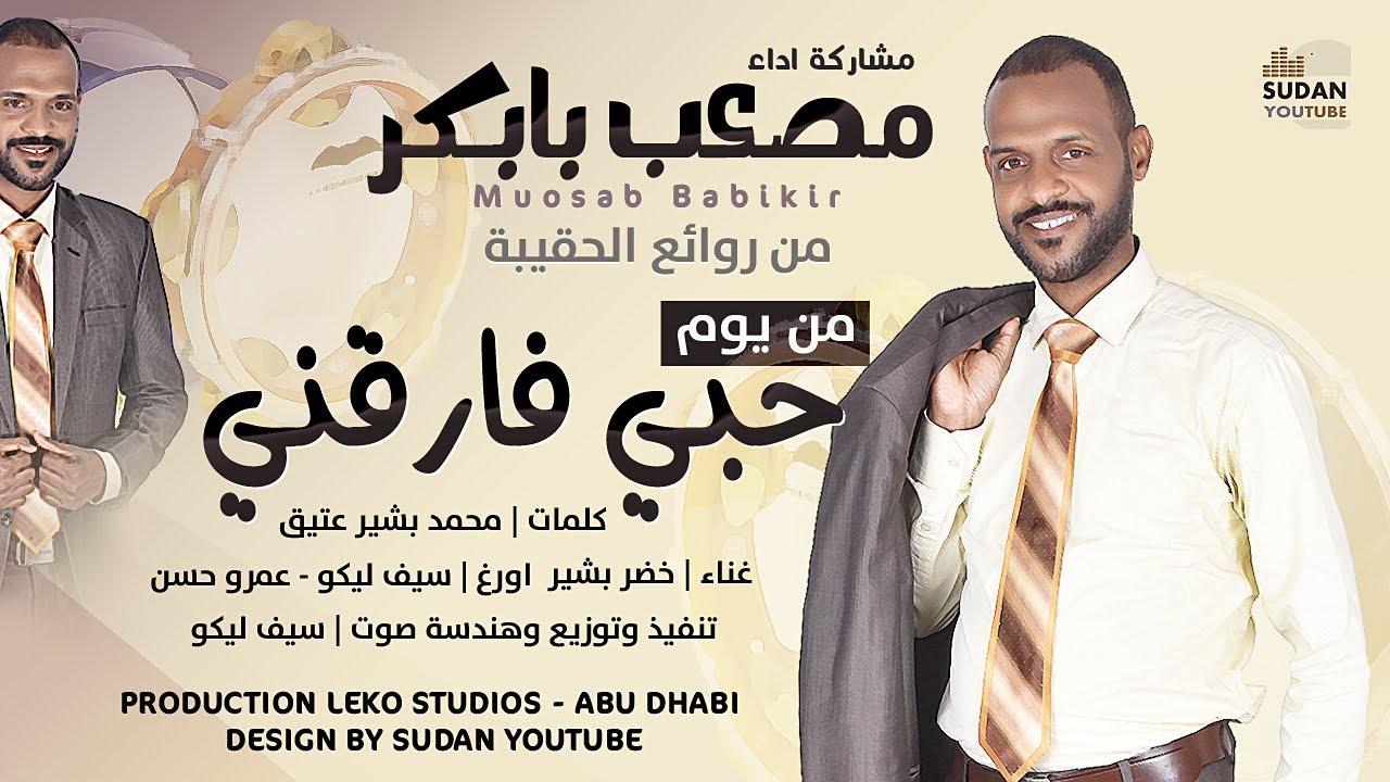 مصعب بابكر - من يوم حبي فارقني || New 2022 || اغاني سودانية 2022