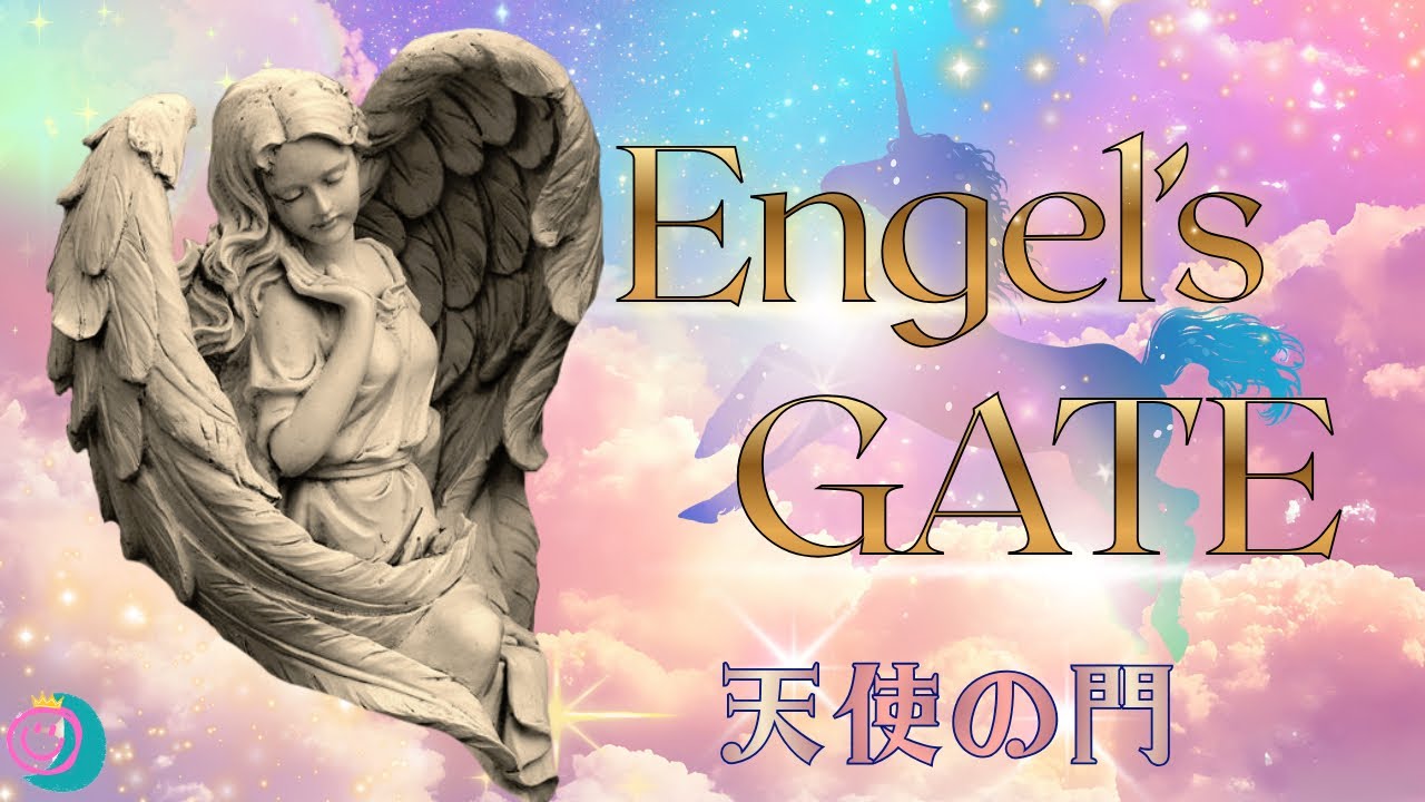 【エンジェルズ　ゲート】👼1/23〜2/11ピークは2/4✨天使が人類と成長をうながしてくれます😉🌟