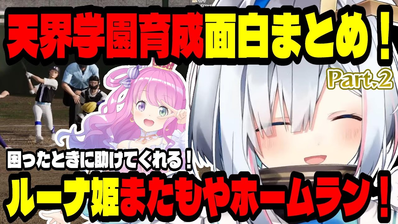 【にじホロ交流戦 】練習試合でも県大会でもんなムラン！【天音かなた/ホロライブ切り抜き】Part.2