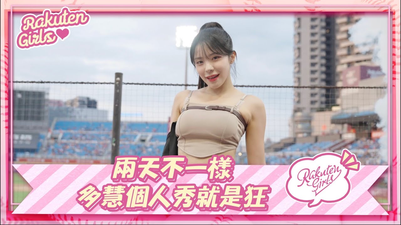【2023 Rakuten Girls】0625｜兩天不一樣 多慧個人秀就是狂
