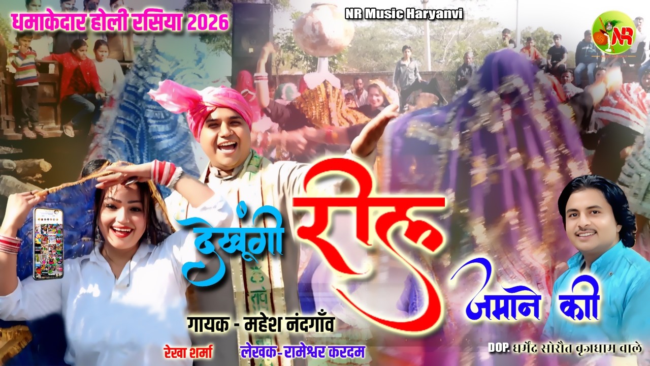 देखुगी रील जमाने की | Mahesh Nandgaon & Rekha Sharma | Piya Lade Tach Ko Phone | New Rasiya 2026