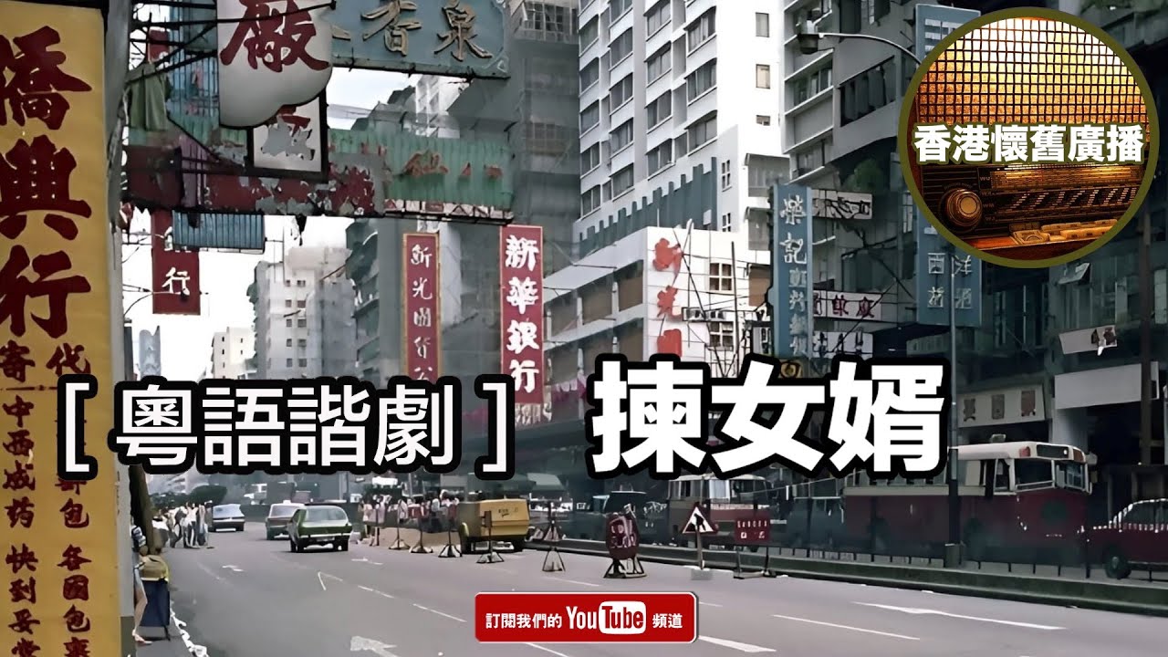 [香港懷舊廣播]  粵語諧劇~ 揀女婿
