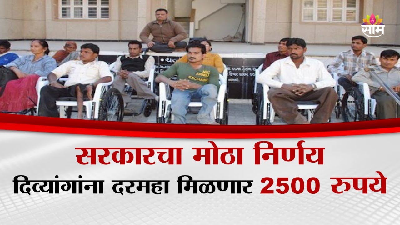 दिव्यांग निवृत्ती वेतनात वाढ – सरकारचा मोठा निर्णय । Atul  Save
