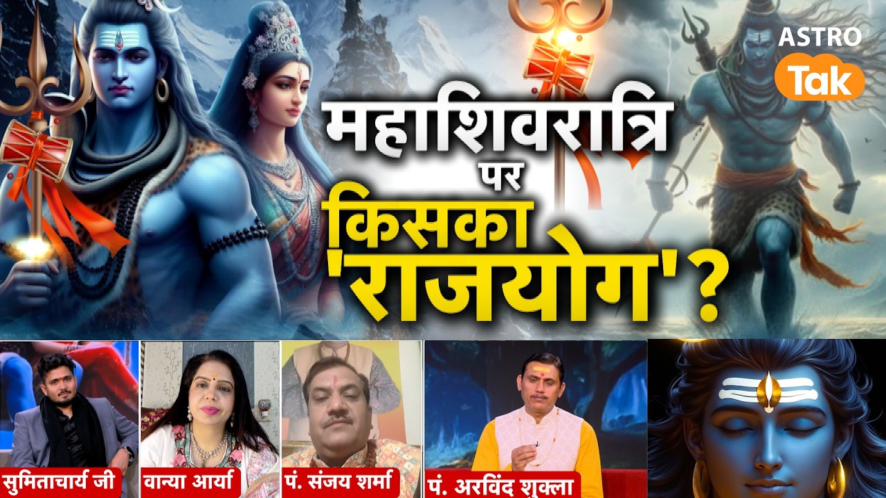 Maha Shivratri 2026: महाशिवरात्रि पर किसका राजयोग ? ।  Whose Rajyoga on Mahashivratri । Astro Tak
