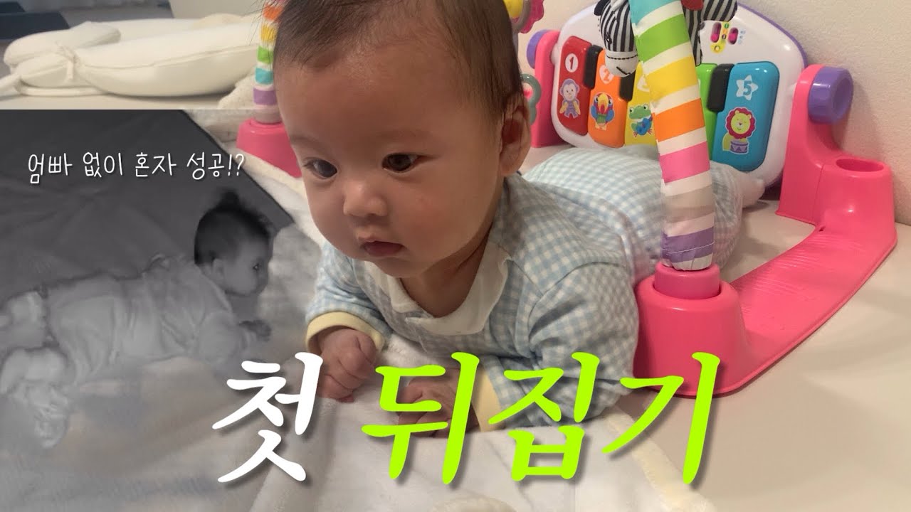 [VLOG] 122일차 혼자 첫 뒤집기 성공!👶🏻