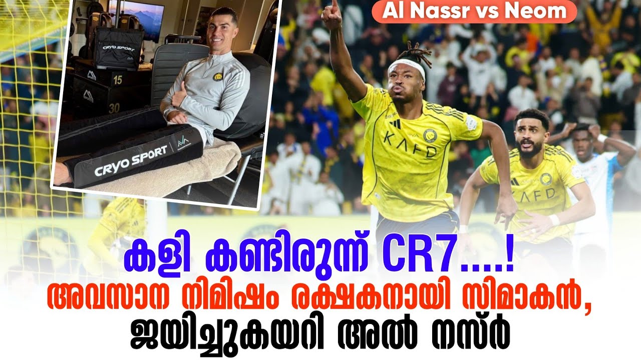 കളി കണ്ടിരുന്ന് CR7 ....!അവസാന നിമിഷം രക്ഷകനായി സിമാകൻ,ജയിച്ചുകയറി അൽ നസ്ർ | Al Nassr vs Neom