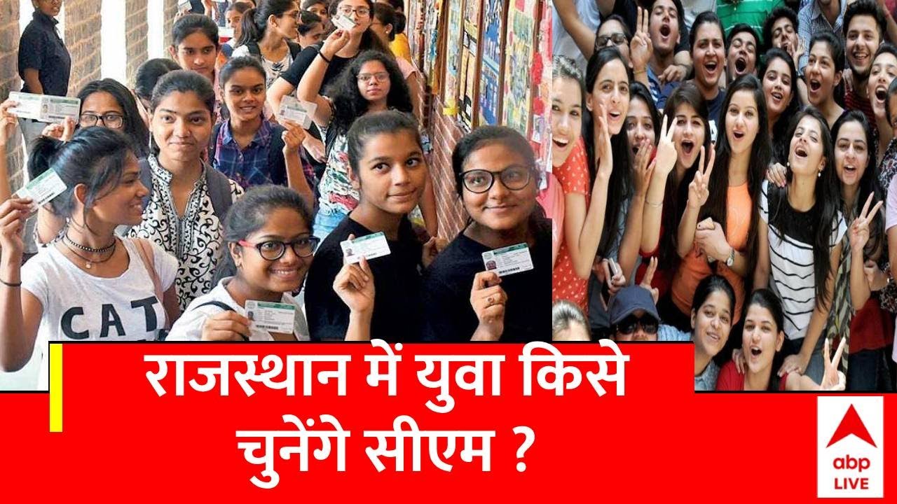 Assembly Election 2023: इस बार राजस्थान में युवा निभाएंगे अहम भूमिका, जिसको वोट उसकी होगी जीत