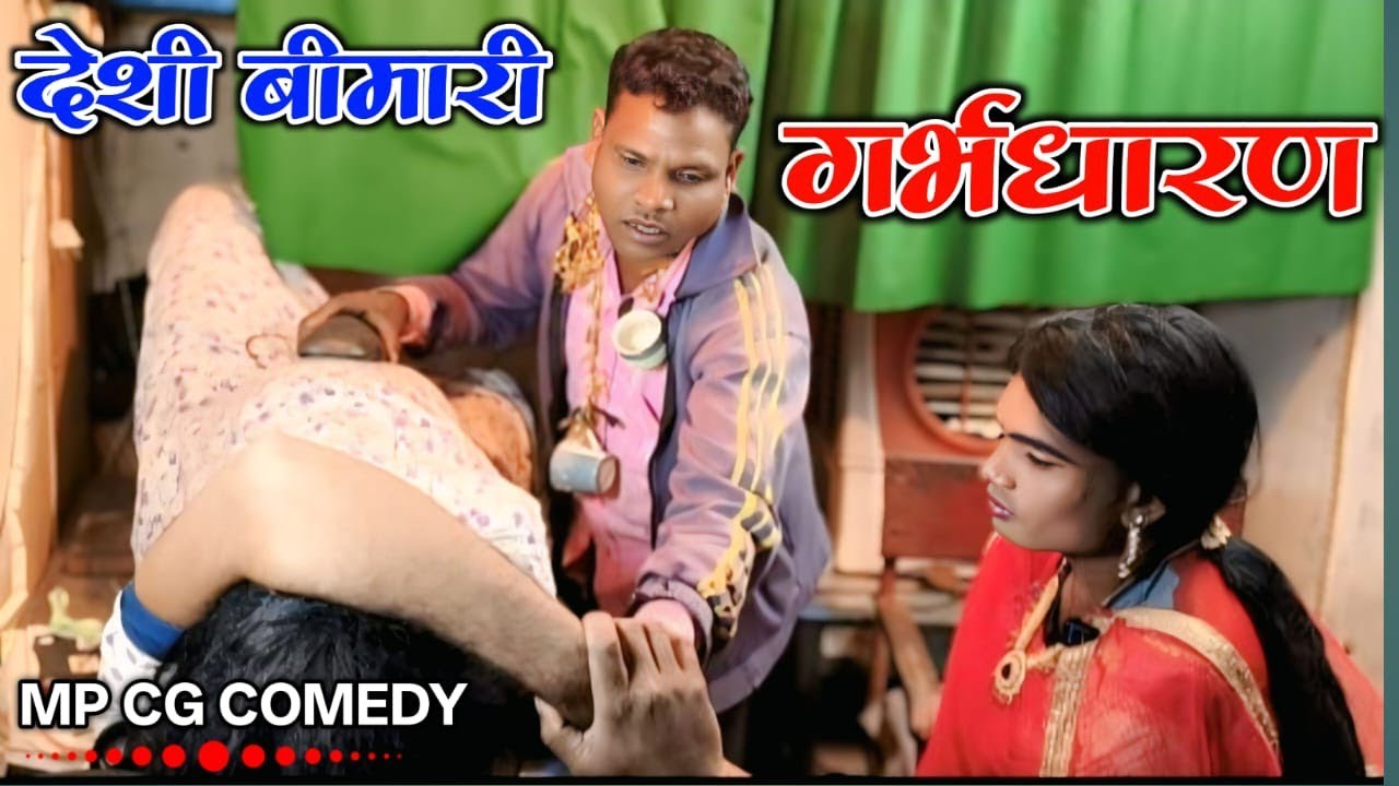 देशी बीमारी गर्भधारण 😱 | MP CG COMEDY 🤪| Ranga Rang Comedy channel #cgcomedy #mpcomedy 