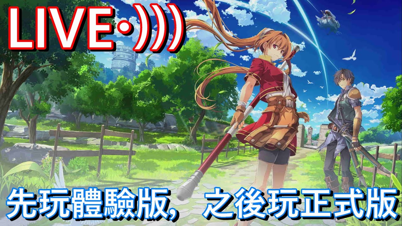 [霍普的直播部屋] PS5 空之軌跡 the 1st part3 先玩體驗版，之後玩正式版 直播遊玩中