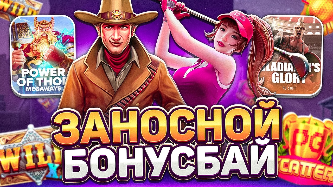 ЗАНОСНОЙ БОНУСБАЙ! ПГ СОФТ И ПРАГМАТИК ПЛЕЙ! PG SOFT PRAGMATIC PLAY