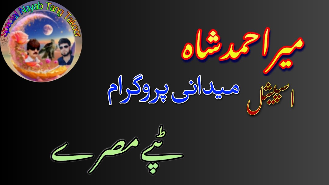 Mir Ahmad Shah  special Medani program Tappay Misry🎵 pashto special 🎵song