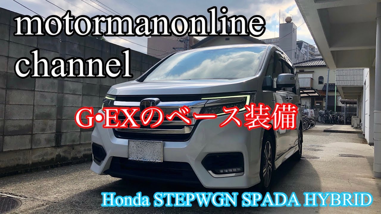 ホンダ ステップワゴン スパーダ ハイブリッド【G・EXのベースモデルの装備について】