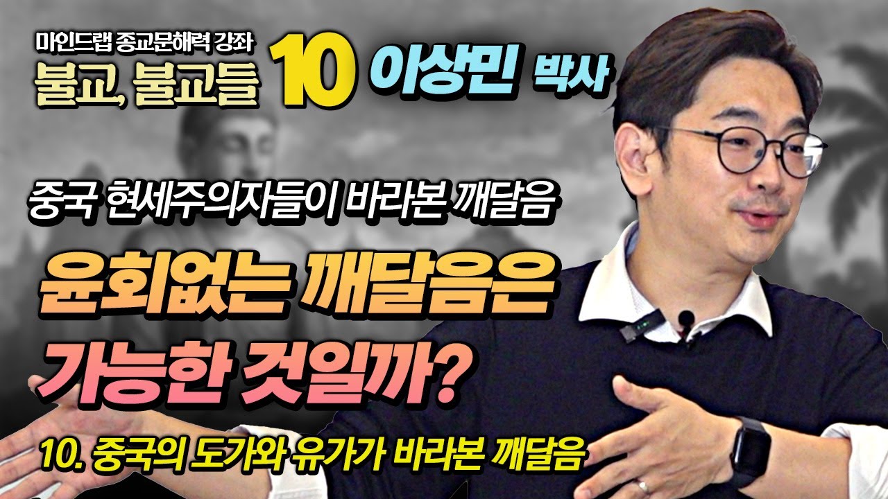 윤회없는 깨달음은 가능한가? : 현세주의자 중국인들이 바라본 불교 [이상민 종교문해력 10강]