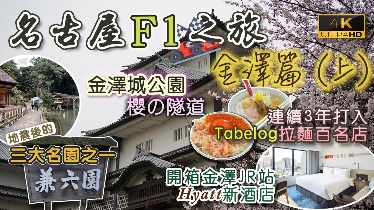 【名古屋F1之旅🏎️】金澤篇｜地震後的金澤城公園+兼六園｜開箱金澤站抵住Hyatt新酒店｜人氣拉麵店｜夜遊近江町市場｜戀港嘢