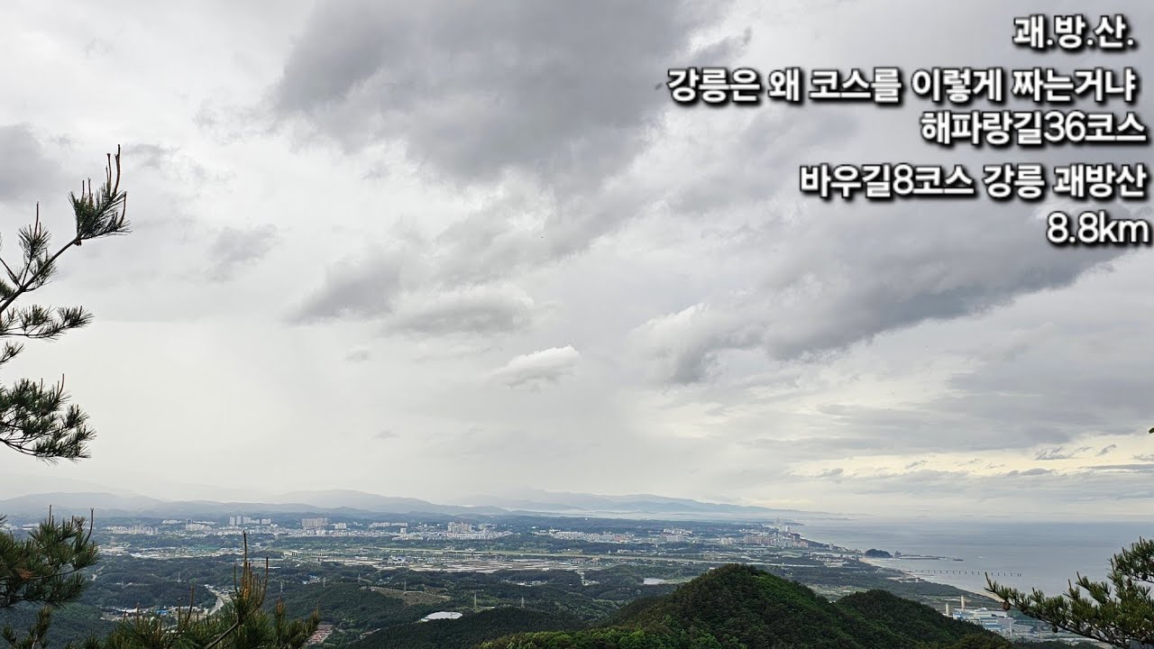괘방산 타면서 힘들어서 씩씩거리기만하는 영상 [ 해파랑길36코스/강릉 괘방산/8.8km/걸어서 부산에서 고성통일전망대까지 ]